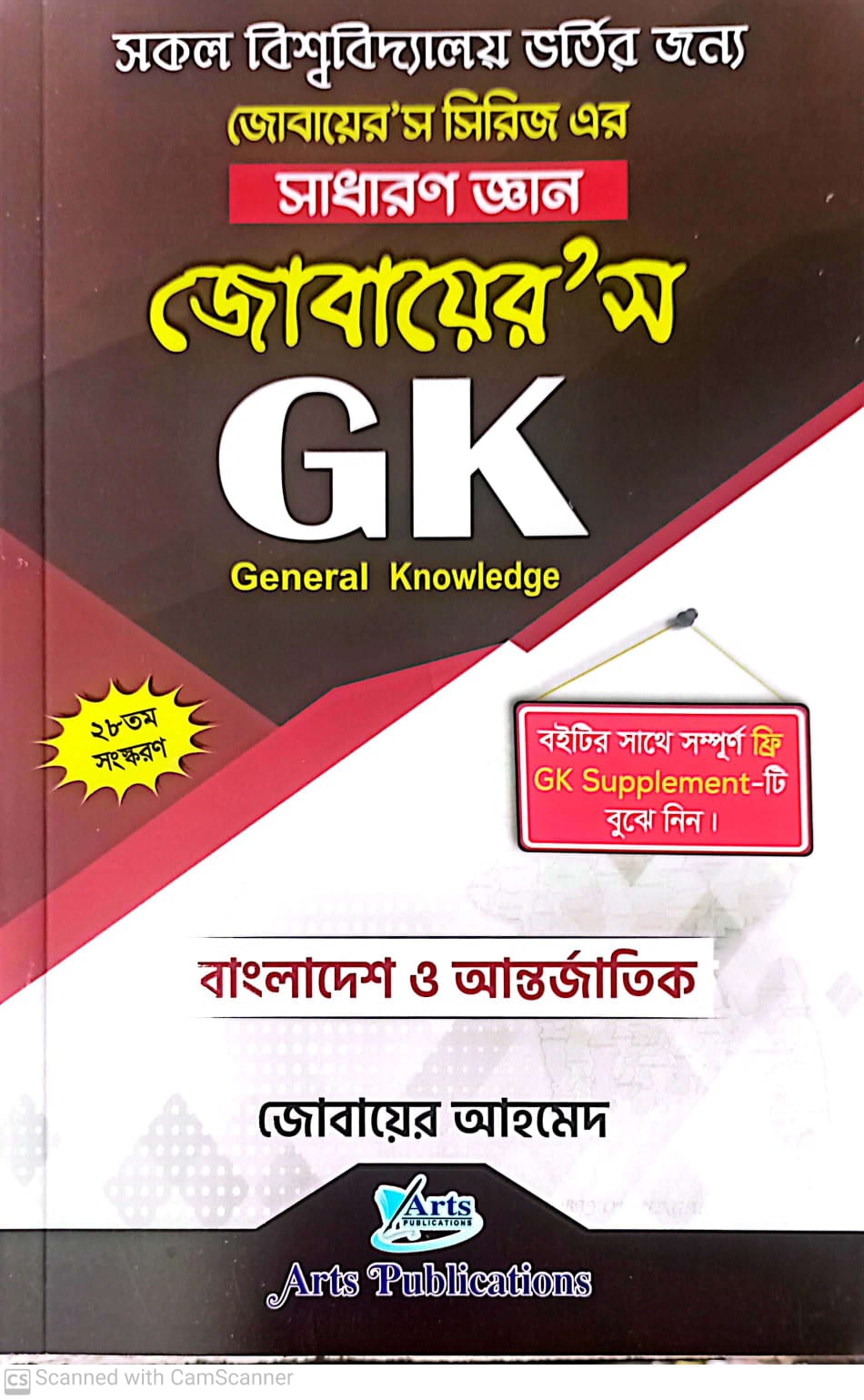 জোবায়ের’স GK (সাধারণ জ্ঞান)